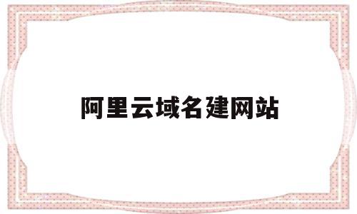 阿里云域名建网站(阿里云域名https),阿里云域名建网站,浏览器,源码,科技,第1张 阿里云域名建网站(阿里云域名https),阿里云域名建网站(阿里云域名https),阿里云域名建网站,浏览器,源码,科技,第1张