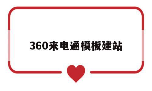 360来电通模板建站(360来电卫士版本官网),360来电通模板建站(360来电卫士版本官网),360来电通模板建站,模板,微信,账号,第1张