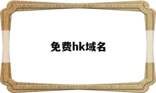 免费hk域名(org免费域名),免费hk域名(org免费域名),免费hk域名,科技,免费,域名注册,第1张