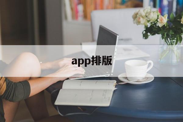 app排版(app排版设计)