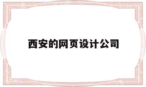 西安的网页设计公司(西安网站设计公司手机版)