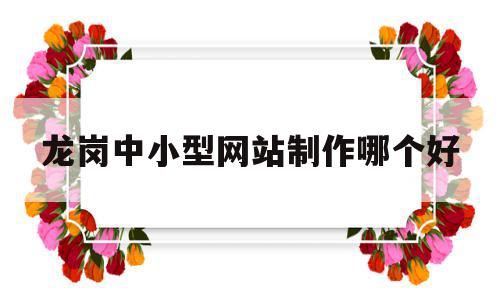 包含龙岗中小型网站制作哪个好的词条,龙岗中小型网站制作哪个好,模板,营销,免费,第1张 包含龙岗中小型网站制作哪个好的词条,包含龙岗中小型网站制作哪个好的词条,龙岗中小型网站制作哪个好,模板,营销,免费,第1张