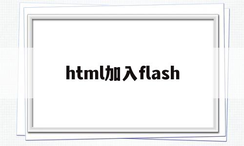 html加入flash(html加入图片加载不出来),html加入flash,视频,浏览器,html,第1张 html加入flash(html加入图片加载不出来),html加入flash(html加入图片加载不出来),html加入flash,视频,浏览器,html,第1张