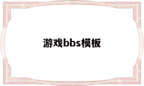 游戏bbs模板(bbs是什么游戏),游戏bbs模板,模板,html,免费,第1张 游戏bbs模板(bbs是什么游戏),游戏bbs模板(bbs是什么游戏),游戏bbs模板,模板,html,免费,第1张
