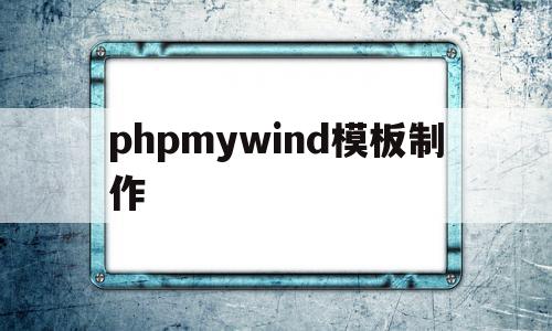 phpmywind模板制作的简单介绍,phpmywind模板制作,信息,模板,文章,第1张 phpmywind模板制作的简单介绍,phpmywind模板制作的简单介绍,phpmywind模板制作,信息,模板,文章,第1张