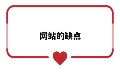 网站的缺点(阿里巴巴网站的缺点),网站的缺点(阿里巴巴网站的缺点),网站的缺点,信息,模板,浏览器,第1张