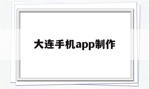 大连手机app制作(大连手机app制作平台),大连手机app制作(大连手机app制作平台),大连手机app制作,视频,营销,app,第1张