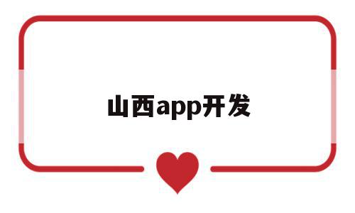 山西app开发(山西app开发一般要多少钱),山西app开发(山西app开发一般要多少钱),山西app开发,信息,营销,APP,第1张