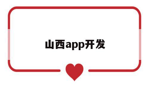 山西app开发(山西app开发一般要多少钱),山西app开发,信息,营销,APP,第1张 山西app开发(山西app开发一般要多少钱),山西app开发(山西app开发一般要多少钱),山西app开发,信息,营销,APP,第1张