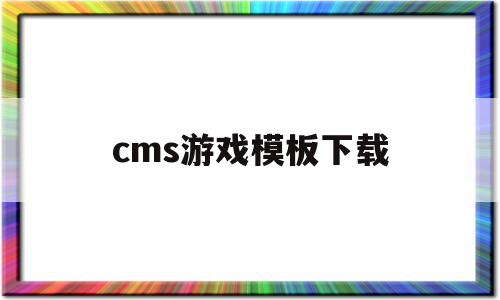 cms游戏模板下载(cmswat单机中文版)