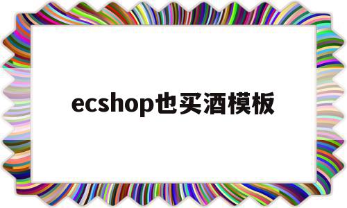 关于ecshop也买酒模板的信息,关于ecshop也买酒模板的信息,ecshop也买酒模板,信息,模板,百度,第1张