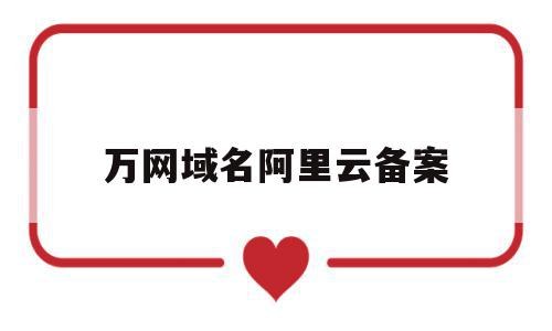 万网域名阿里云备案(阿里云备案 域名备案 区别),万网域名阿里云备案,信息,百度,视频,第1张 万网域名阿里云备案(阿里云备案 域名备案 区别),万网域名阿里云备案(阿里云备案 域名备案 区别),万网域名阿里云备案,信息,百度,视频,第1张