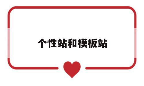 个性站和模板站(个性化模板设计ppt),个性站和模板站,模板,免费,网站建设,第1张 个性站和模板站(个性化模板设计ppt),个性站和模板站(个性化模板设计ppt),个性站和模板站,模板,免费,网站建设,第1张