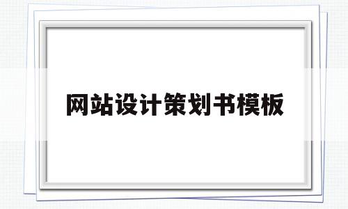 网站设计策划书模板(网站设计策划书怎么写),网站设计策划书模板,信息,模板,网站建设,第1张 网站设计策划书模板(网站设计策划书怎么写),网站设计策划书模板(网站设计策划书怎么写),网站设计策划书模板,信息,模板,网站建设,第1张