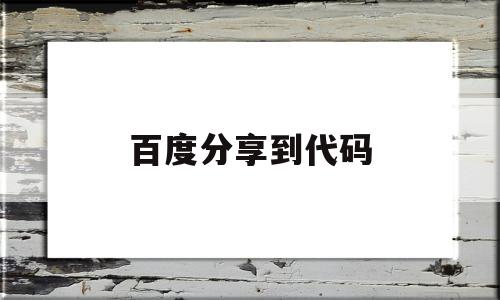 百度分享到代码(百度分享代码申请),百度分享到代码(百度分享代码申请),百度分享到代码,信息,模板,文章,第1张