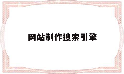 网站制作搜索引擎(如何做一个搜索网站),网站制作搜索引擎,信息,百度,视频,第1张 网站制作搜索引擎(如何做一个搜索网站),网站制作搜索引擎(如何做一个搜索网站),网站制作搜索引擎,信息,百度,视频,第1张
