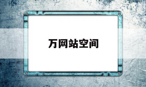 万网站空间(万网网站空间购买),万网站空间(万网网站空间购买),万网站空间,信息,模板,文章,第1张