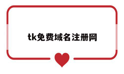 tk免费域名注册网(tk域名续费),tk免费域名注册网(tk域名续费),tk免费域名注册网,信息,模板,百度,第1张
