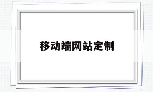 移动端网站定制(移动端web网站),移动端网站定制(移动端web网站),移动端网站定制,模板,科技,小程序,第1张