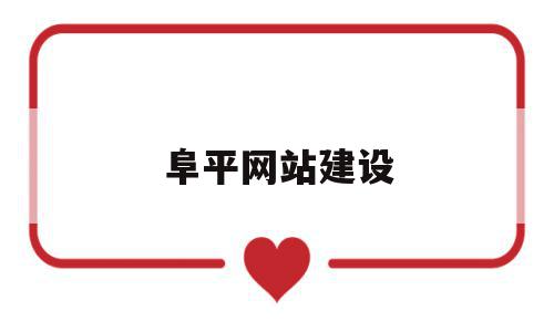 阜平网站建设(阜平网站建设招标公告),阜平网站建设(阜平网站建设招标公告),阜平网站建设,信息,网站建设,投资,第1张