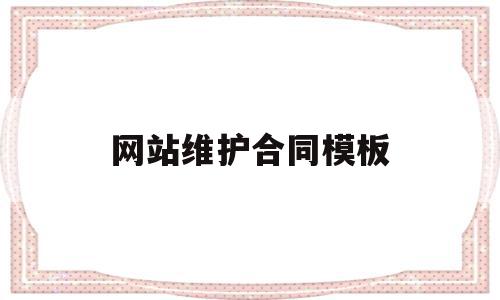 网站维护合同模板(网站维护合同模板怎么写),网站维护合同模板,信息,模板,科技,第1张 网站维护合同模板(网站维护合同模板怎么写),网站维护合同模板(网站维护合同模板怎么写),网站维护合同模板,信息,模板,科技,第1张