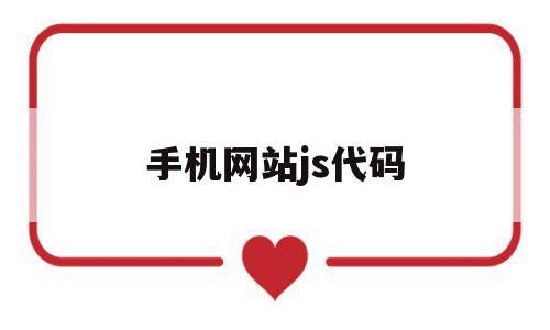 手机网站js代码(手机网站js代码怎么写),手机网站js代码,百度,浏览器,排名,第1张 手机网站js代码(手机网站js代码怎么写),手机网站js代码(手机网站js代码怎么写),手机网站js代码,百度,浏览器,排名,第1张