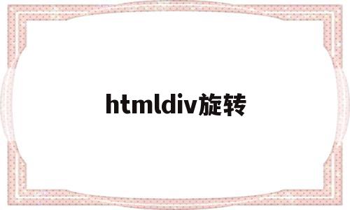 htmldiv旋转(html设置旋转角度)