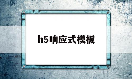 h5响应式模板(h5响应式网站 源码),h5响应式模板(h5响应式网站 源码),h5响应式模板,模板,源码,手机端,第1张