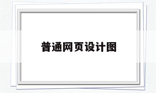 普通网页设计图(网页设计的图片素材),普通网页设计图,模板,百度,营销,第1张 普通网页设计图(网页设计的图片素材),普通网页设计图(网页设计的图片素材),普通网页设计图,模板,百度,营销,第1张