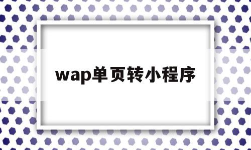 wap单页转小程序(wordpress转小程序),wap单页转小程序,信息,模板,文章,第1张 wap单页转小程序(wordpress转小程序),wap单页转小程序(wordpress转小程序),wap单页转小程序,信息,模板,文章,第1张