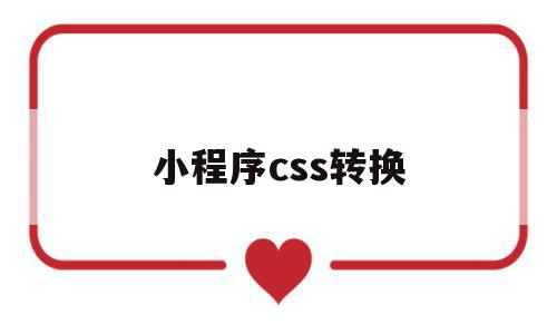 小程序css转换(小程序js设置css),小程序css转换(小程序js设置css),小程序css转换,百度,视频,微信,第1张