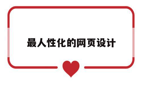 最人性化的网页设计(最人性化的网页设计是),最人性化的网页设计,信息,视频,营销,第1张 最人性化的网页设计(最人性化的网页设计是),最人性化的网页设计(最人性化的网页设计是),最人性化的网页设计,信息,视频,营销,第1张