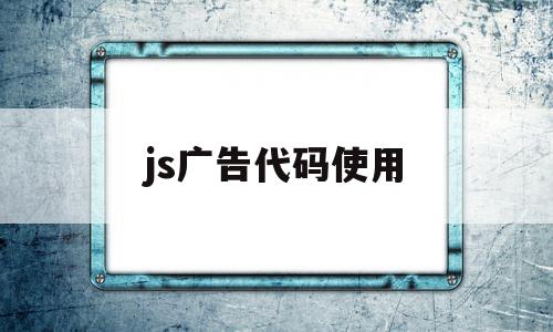 js广告代码使用(js广告代码放在哪个位置),js广告代码使用,信息,百度,账号,第1张 js广告代码使用(js广告代码放在哪个位置),js广告代码使用(js广告代码放在哪个位置),js广告代码使用,信息,百度,账号,第1张
