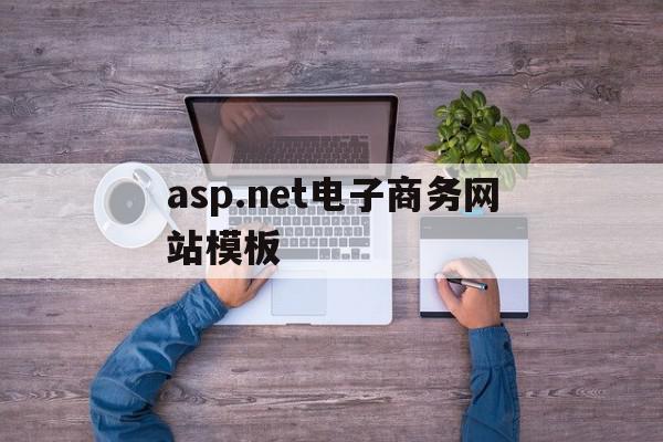 asp.net电子商务网站模板的简单介绍,asp.net电子商务网站模板,信息,模板,文章,第1张 asp.net电子商务网站模板的简单介绍,asp.net电子商务网站模板的简单介绍,asp.net电子商务网站模板,信息,模板,文章,第1张