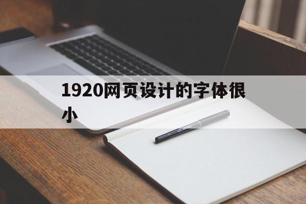 1920网页设计的字体很小(网页设计与制作字体大小怎么设置)