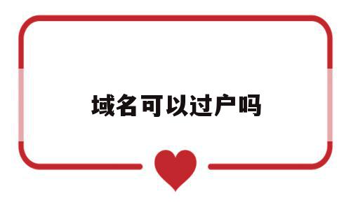 域名可以过户吗(域名过户需要手续费吗),域名可以过户吗(域名过户需要手续费吗),域名可以过户吗,信息,模板,域名注册,第1张