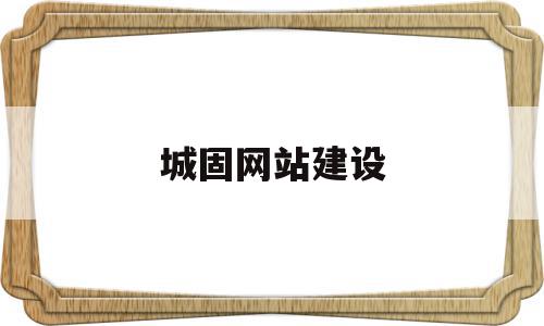 城固网站建设(城固县城市建设有限责任公司),城固网站建设(城固县城市建设有限责任公司),城固网站建设,信息,模板,网站建设,第1张