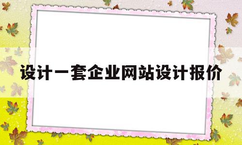 设计一套企业网站设计报价(设计一套企业网站设计报价方案),设计一套企业网站设计报价,信息,模板,营销,第1张 设计一套企业网站设计报价(设计一套企业网站设计报价方案),设计一套企业网站设计报价(设计一套企业网站设计报价方案),设计一套企业网站设计报价,信息,模板,营销,第1张
