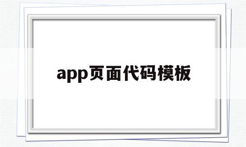 app页面代码模板(app页面代码模板怎么用),app页面代码模板(app页面代码模板怎么用),app页面代码模板,模板,APP,模板下载,第1张