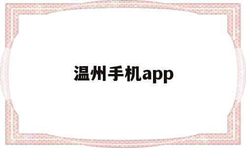 温州手机app(温州手机号码开头是多少),温州手机app(温州手机号码开头是多少),温州手机app,信息,微信,账号,第1张