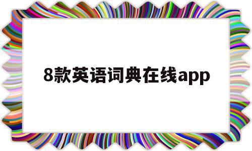 8款英语词典在线app(英语词典app哪个好软件下载),8款英语词典在线app(英语词典app哪个好软件下载),8款英语词典在线app,文章,APP,app,第1张