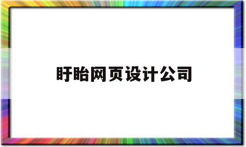 盱眙网页设计公司(盱眙网页设计公司电话)