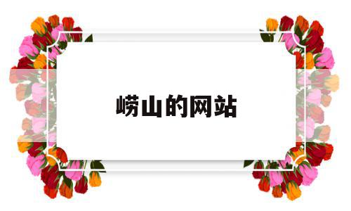 崂山的网站(崂山风景区 网站),崂山的网站,信息,微信,账号,第1张 崂山的网站(崂山风景区 网站),崂山的网站(崂山风景区 网站),崂山的网站,信息,微信,账号,第1张