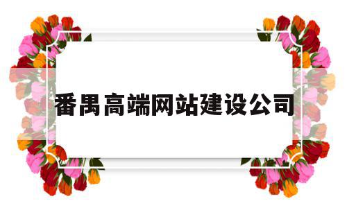 番禺高端网站建设公司(番禺高端网站建设公司招聘),番禺高端网站建设公司,信息,模板,视频,第1张 番禺高端网站建设公司(番禺高端网站建设公司招聘),番禺高端网站建设公司(番禺高端网站建设公司招聘),番禺高端网站建设公司,信息,模板,视频,第1张