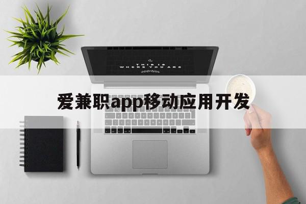 爱兼职app移动应用开发(爱兼职app移动应用开发怎么样),爱兼职app移动应用开发,信息,文章,微信,第1张 爱兼职app移动应用开发(爱兼职app移动应用开发怎么样),爱兼职app移动应用开发(爱兼职app移动应用开发怎么样),爱兼职app移动应用开发,信息,文章,微信,第1张