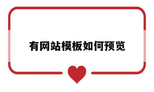有网站模板如何预览(网站模板下载后如何使用),有网站模板如何预览,信息,模板,百度,第1张 有网站模板如何预览(网站模板下载后如何使用),有网站模板如何预览(网站模板下载后如何使用),有网站模板如何预览,信息,模板,百度,第1张