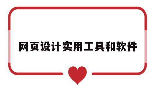 网页设计实用工具和软件(网页设计实用工具和软件哪个好),网页设计实用工具和软件,模板,百度,视频,第1张 网页设计实用工具和软件(网页设计实用工具和软件哪个好),网页设计实用工具和软件(网页设计实用工具和软件哪个好),网页设计实用工具和软件,模板,百度,视频,第1张