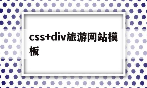 css+div旅游网站模板(旅游网站的网页设计模板),css+div旅游网站模板,模板,html,html代码,第1张 css+div旅游网站模板(旅游网站的网页设计模板),css+div旅游网站模板(旅游网站的网页设计模板),css+div旅游网站模板,模板,html,html代码,第1张