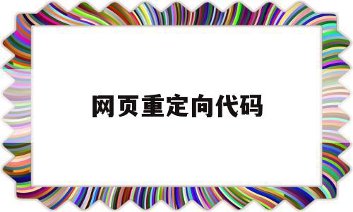 网页重定向代码(网页重定向次数过多怎么解决),网页重定向代码,文章,百度,浏览器,第1张 网页重定向代码(网页重定向次数过多怎么解决),网页重定向代码(网页重定向次数过多怎么解决),网页重定向代码,文章,百度,浏览器,第1张