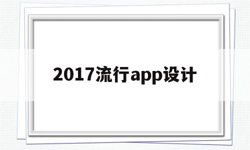 2017流行app设计(2021年app设计风格)